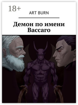 cover image of Демон по имени Вассаго